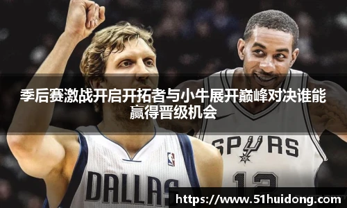 看球直播季后赛激战开启开拓者与小牛展开巅峰对决谁能赢得晋级机会
