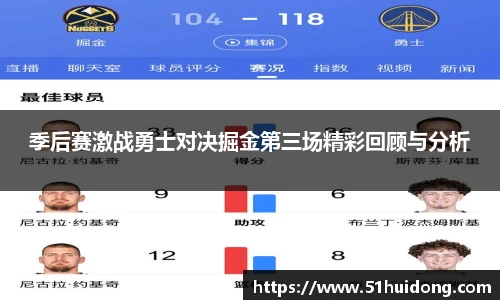 看球直播季后赛激战勇士对决掘金第三场精彩回顾与分析