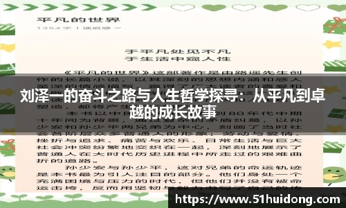 刘泽一的奋斗之路与人生哲学探寻：从平凡到卓越的成长故事