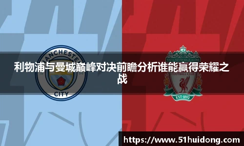 利物浦与曼城巅峰对决前瞻分析谁能赢得荣耀之战