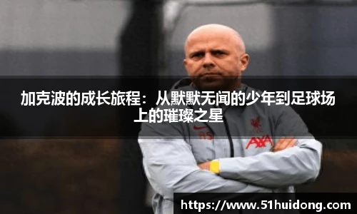看球直播加克波的成长旅程：从默默无闻的少年到足球场上的璀璨之星