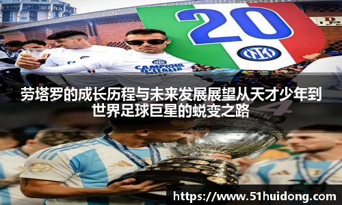 看球直播劳塔罗的成长历程与未来发展展望从天才少年到世界足球巨星的蜕变之路