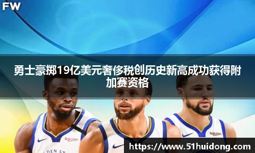 看球直播勇士豪掷19亿美元奢侈税创历史新高成功获得附加赛资格