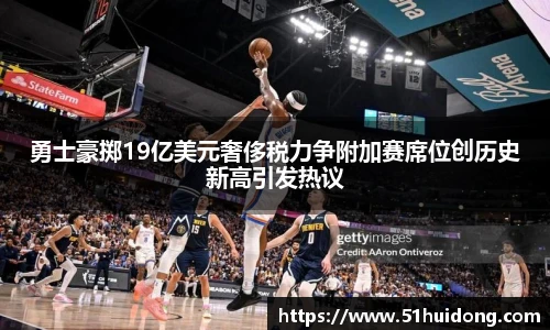 看球直播勇士豪掷19亿美元奢侈税力争附加赛席位创历史新高引发热议