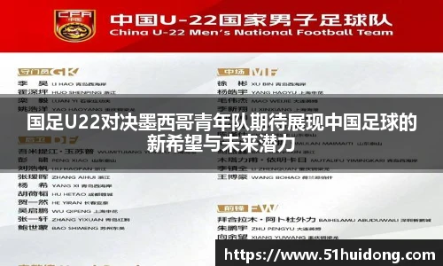 看球直播国足U22对决墨西哥青年队期待展现中国足球的新希望与未来潜力
