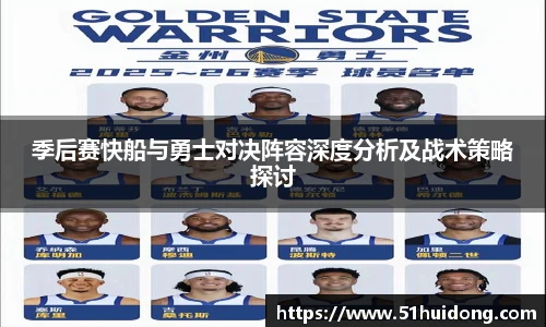 季后赛快船与勇士对决阵容深度分析及战术策略探讨